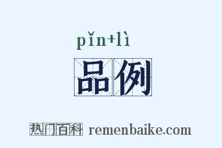 品例是什么意思的图片
